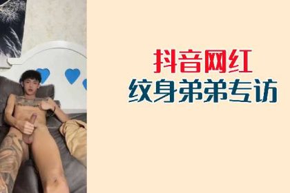 Exclusive interview with Douyin celebrity’s tattooed brother