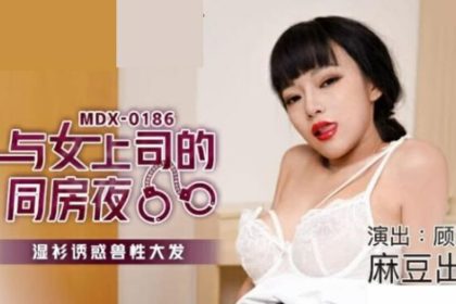 Madou – The wet shirt in the same room with the female boss at night tempted the animalistic nature – Gu Taotao
