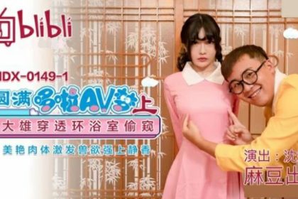 Madou-Perfect Dora AV Dream (Part 1) Nobita penetrates the ring in the bathroom and peeks at the beautiful body, arousing animal lust and having sex with Shizuka-Shen Nana