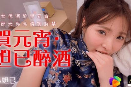 Su Daji 91CM056 Congratulations on Yuanxiao Daji was drunk