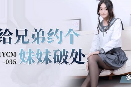 Tao video asks brother to ask sister to lose virginity-Dolly 91YCM-035