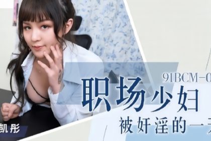 Wu Kaitong 91BCM015 The day when a young woman in the workplace was raped