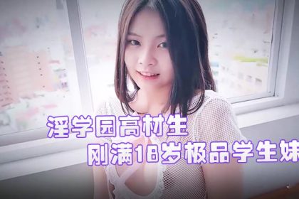 JVID’s exquisite high-quality student girl who has just turned 18 years old has two children and is a top student in the academy. Off-campus internship practical course hidden version sexy video