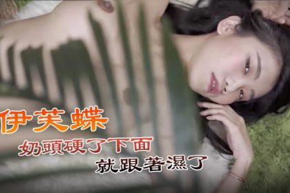 JVID Eve’s butterfly point is fully exposed in the hidden version. When the nipples become hard, the bottom becomes wet.