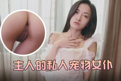 JVID’s master’s personal pet maid Xiao Jie’er likes the master’s slut maid the most, spinning the AV stick and constantly thrusting the thick creampie with white juice overflowing