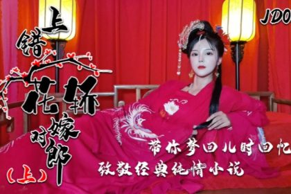Xiaonan JD066: Getting into the Wrong Sedan and Marrying the Right Man Part 1 takes you back to your childhood memories and pays homage to classic innocent novels