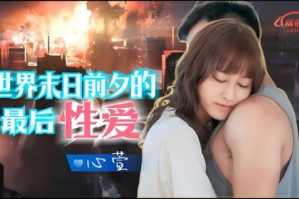 Xinxuan JD139.The last sex on the eve of the end of the world