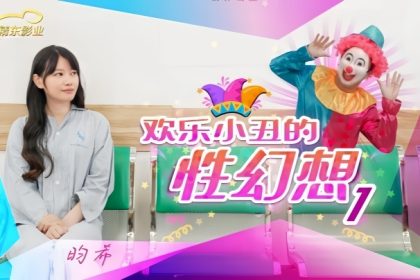 Yunxi JD137 Happy Clown’s Sexual Fantasy 1